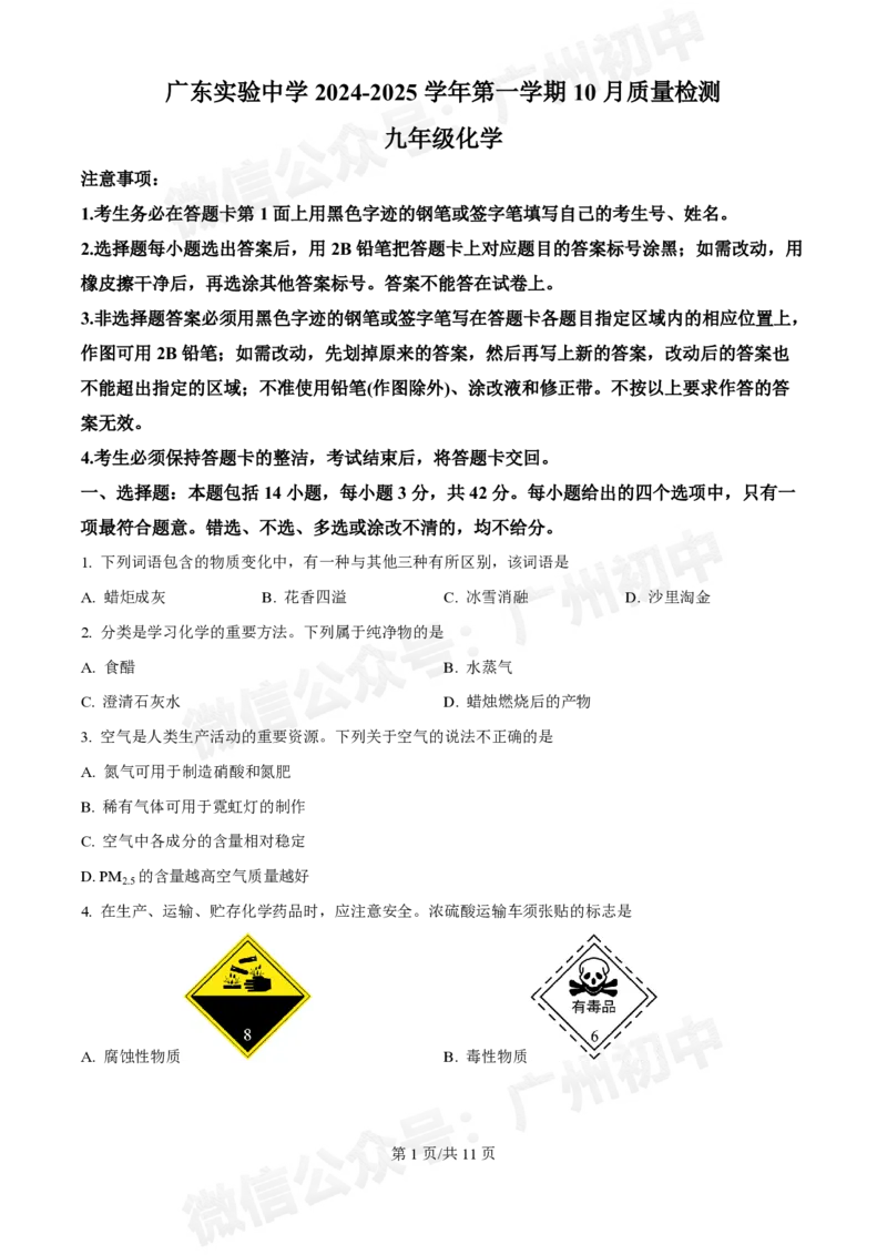 越秀区广东实验中学2024-2025学年九年级10月月考化学试题_广州九上月考+期中+期末+一模二模+中考真题_九上月考_初三上十月考