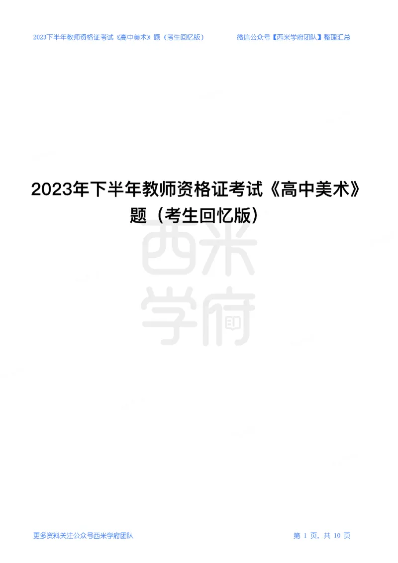 23年下-《高中美术》真题_教资_25下资料合集二_25下最新科三知识点汇编+思维导图-高中_10.美术_02.历年真题