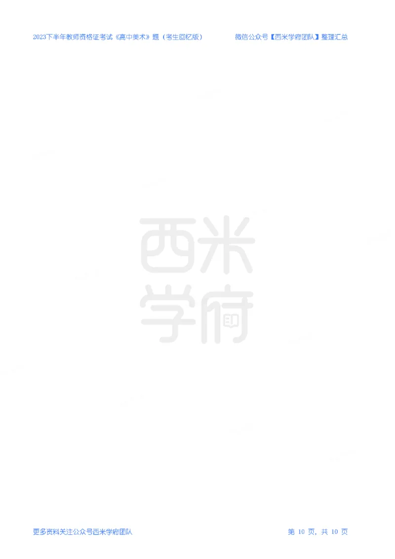 23年下-《高中美术》真题_教资_25下资料合集二_25下最新科三知识点汇编+思维导图-高中_10.美术_02.历年真题