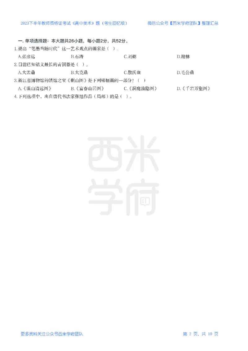 23年下-《高中美术》真题_教资_25下资料合集二_25下最新科三知识点汇编+思维导图-高中_10.美术_02.历年真题