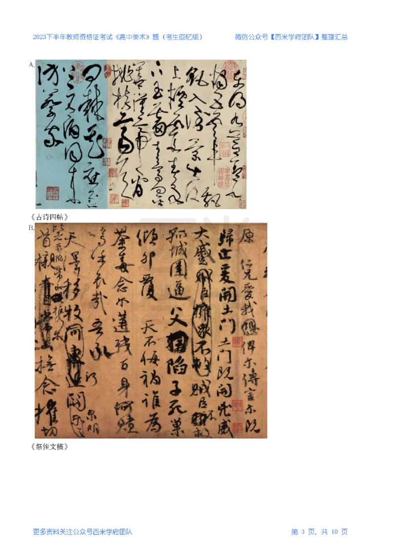 23年下-《高中美术》真题_教资_25下资料合集二_25下最新科三知识点汇编+思维导图-高中_10.美术_02.历年真题