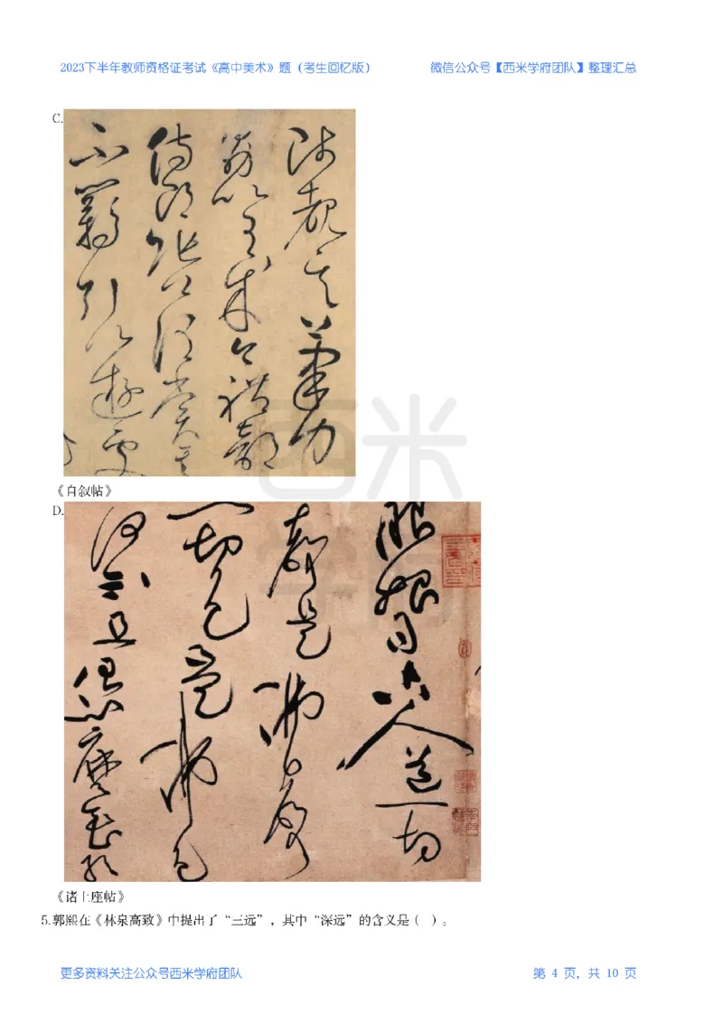 23年下-《高中美术》真题_教资_25下资料合集二_25下最新科三知识点汇编+思维导图-高中_10.美术_02.历年真题