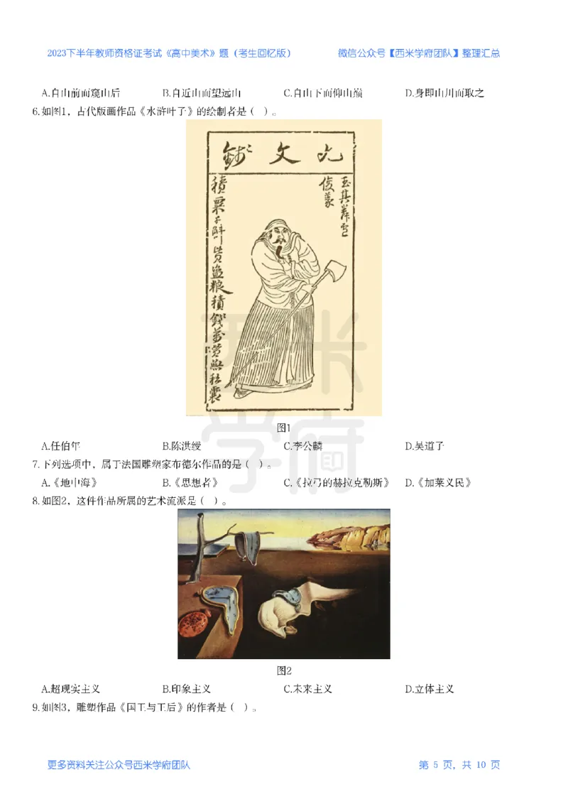 23年下-《高中美术》真题_教资_25下资料合集二_25下最新科三知识点汇编+思维导图-高中_10.美术_02.历年真题