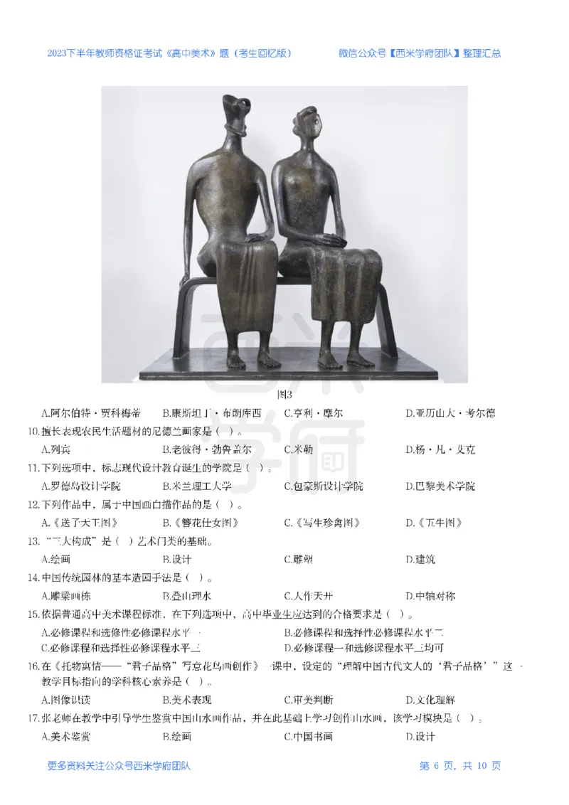 23年下-《高中美术》真题_教资_25下资料合集二_25下最新科三知识点汇编+思维导图-高中_10.美术_02.历年真题