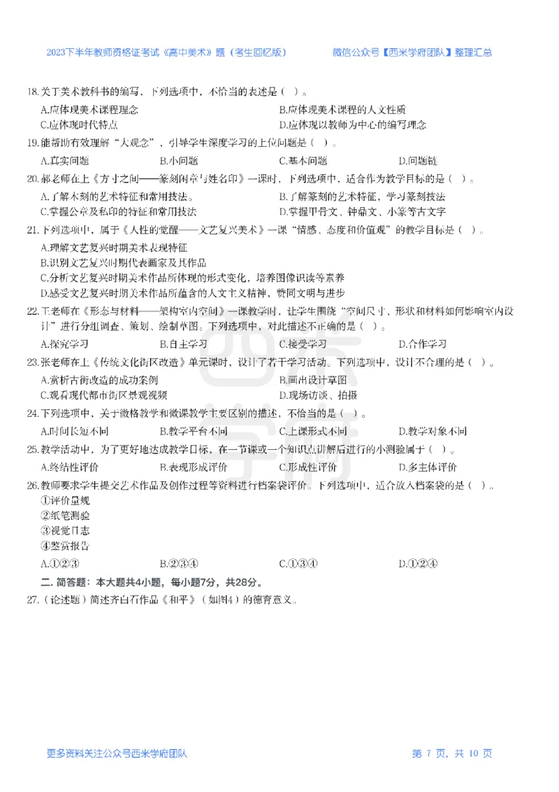 23年下-《高中美术》真题_教资_25下资料合集二_25下最新科三知识点汇编+思维导图-高中_10.美术_02.历年真题