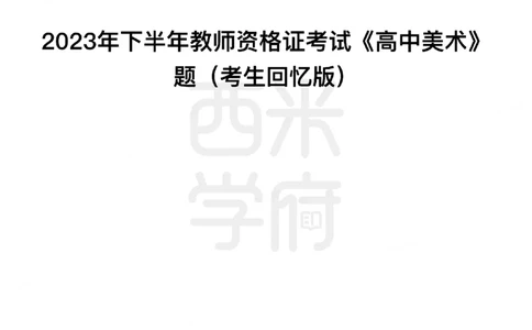 23年下-《高中美术》真题_教资_25下资料合集二_25下最新科三知识点汇编+思维导图-高中_10.美术_02.历年真题