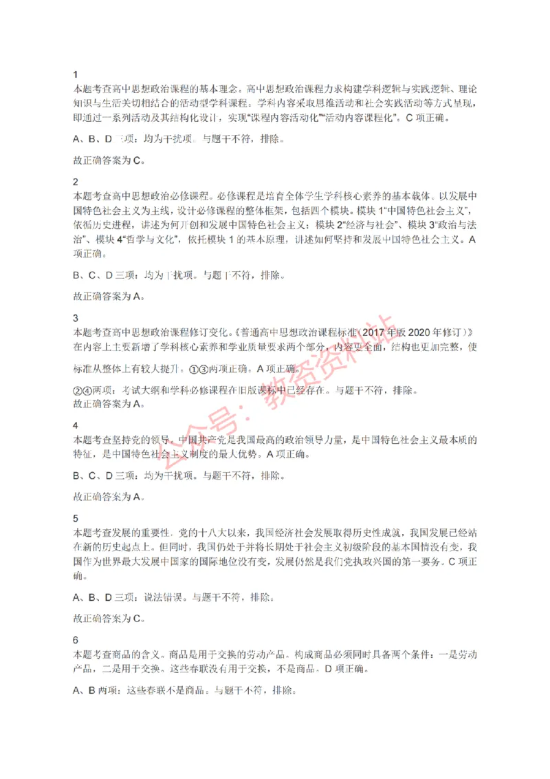 2021年下半年高中《思想政治》教师资格证笔试真题及答案解析_教资_33教资笔试历年真题汇总（科一+科二+科三）_科三真题_02高中科三各科电子资料包合集_政治（资料文档）