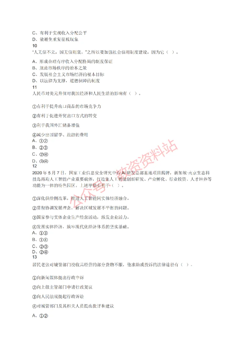 2021年下半年高中《思想政治》教师资格证笔试真题及答案解析_教资_33教资笔试历年真题汇总（科一+科二+科三）_科三真题_02高中科三各科电子资料包合集_政治（资料文档）