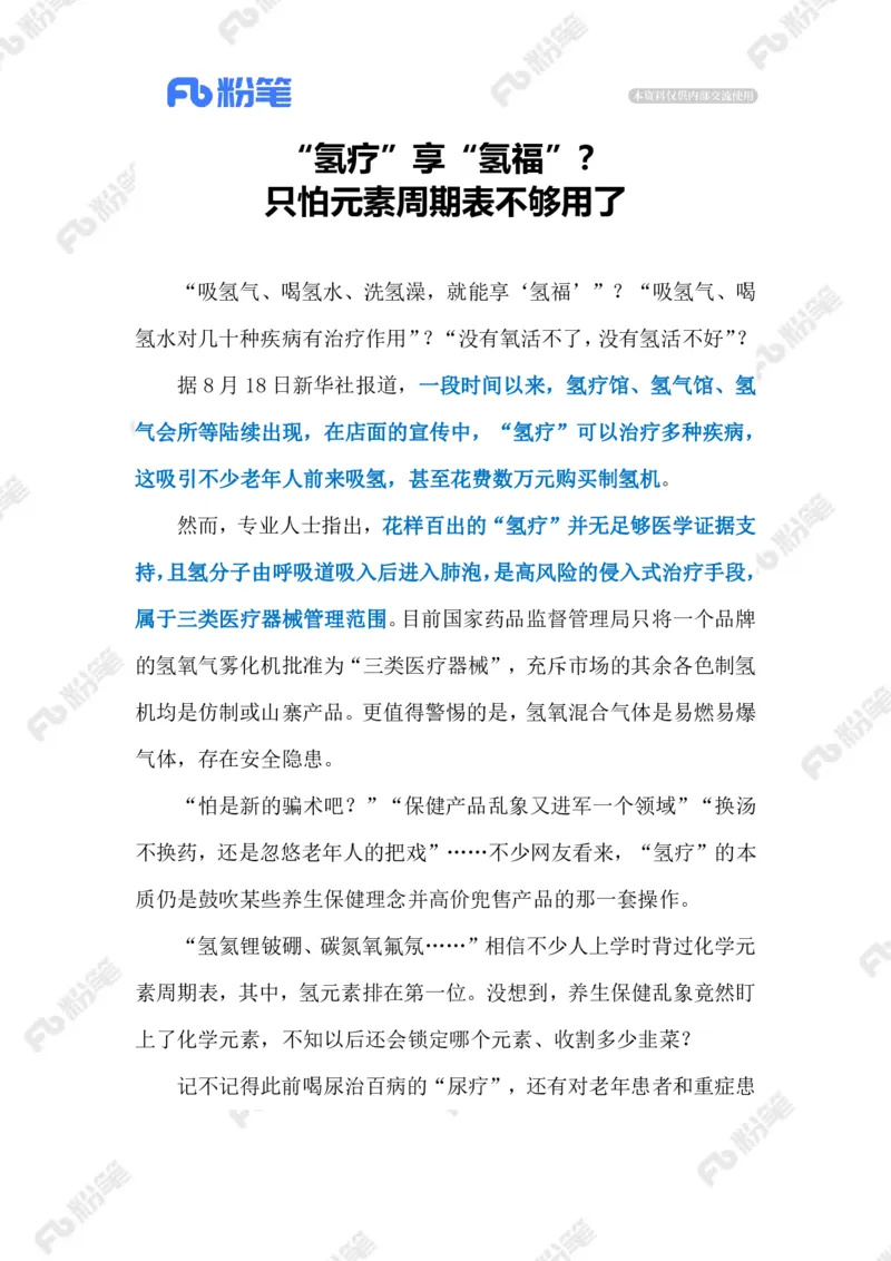 2023.08.21&ldquo;氢疗&rdquo;骗局（标注版）_2026考公资料_（10）粉笔_2025粉笔国考省考980（课＋笔记）_粉笔980（25多省）_1、粉笔时政_2、F晨读时政_2023年_08月