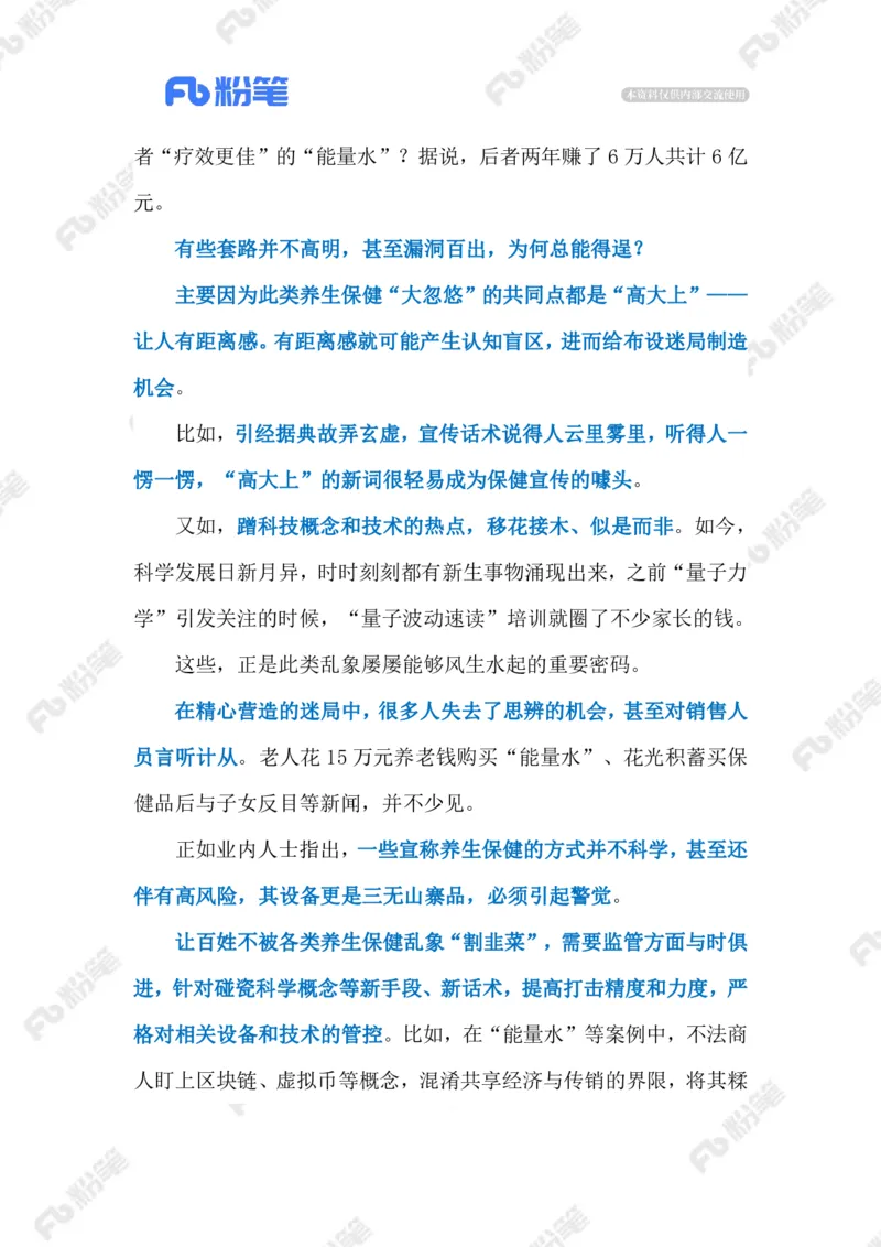 2023.08.21&ldquo;氢疗&rdquo;骗局（标注版）_2026考公资料_（10）粉笔_2025粉笔国考省考980（课＋笔记）_粉笔980（25多省）_1、粉笔时政_2、F晨读时政_2023年_08月