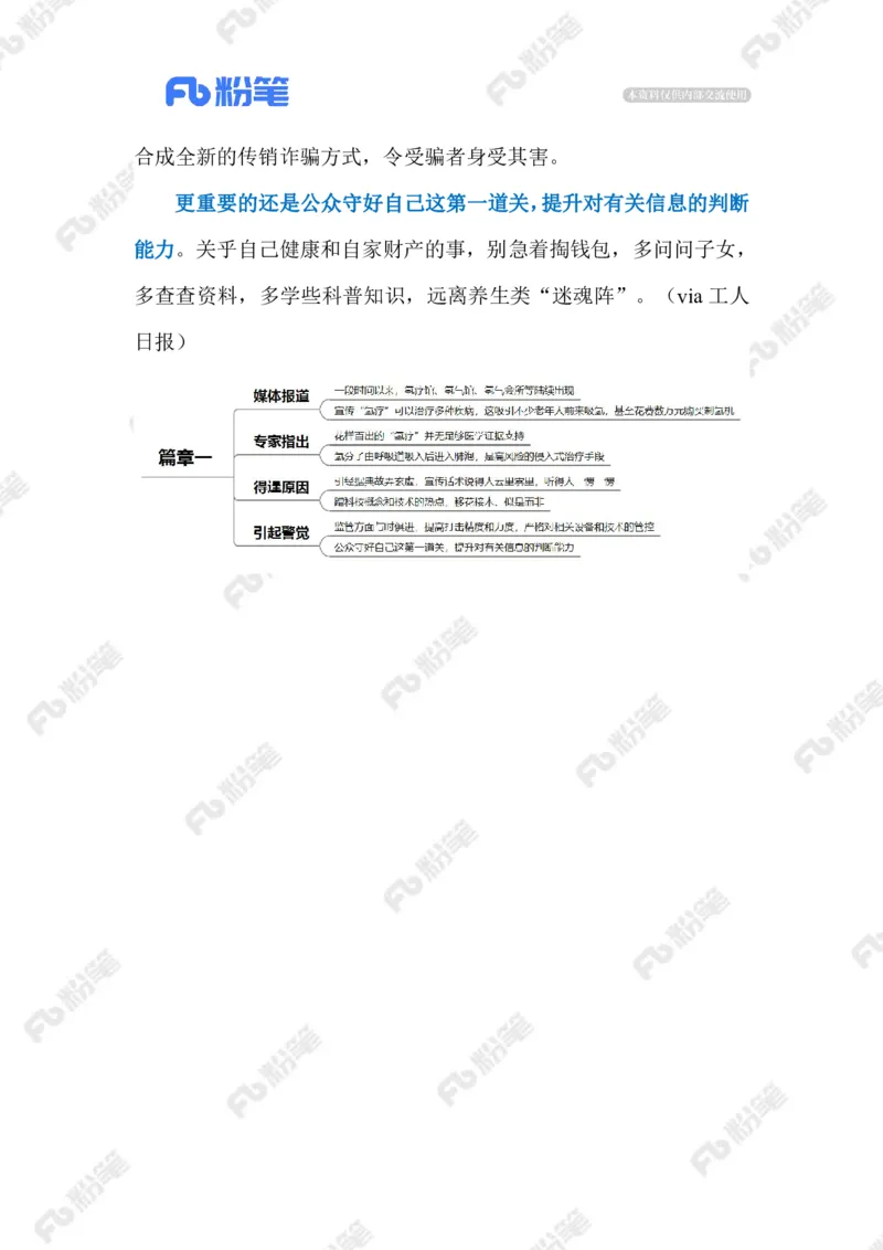 2023.08.21&ldquo;氢疗&rdquo;骗局（标注版）_2026考公资料_（10）粉笔_2025粉笔国考省考980（课＋笔记）_粉笔980（25多省）_1、粉笔时政_2、F晨读时政_2023年_08月