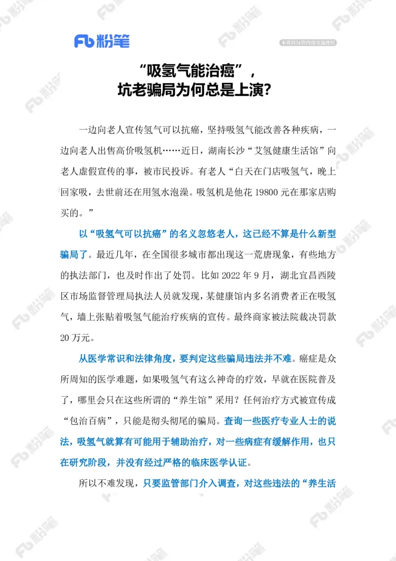 2023.08.21&ldquo;氢疗&rdquo;骗局（标注版）_2026考公资料_（10）粉笔_2025粉笔国考省考980（课＋笔记）_粉笔980（25多省）_1、粉笔时政_2、F晨读时政_2023年_08月