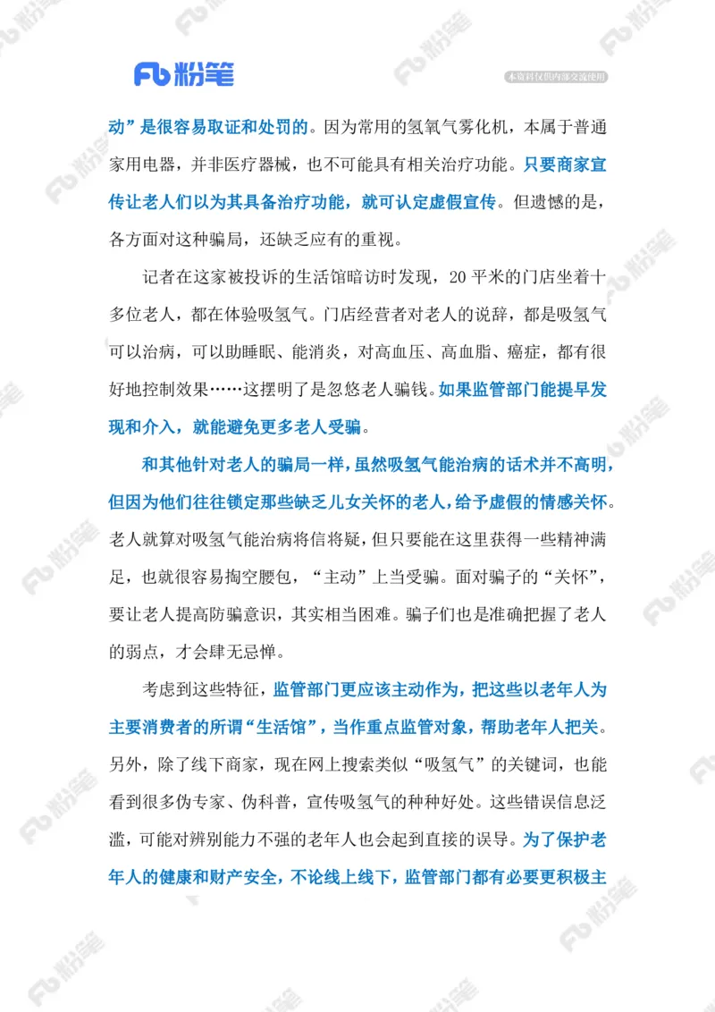 2023.08.21&ldquo;氢疗&rdquo;骗局（标注版）_2026考公资料_（10）粉笔_2025粉笔国考省考980（课＋笔记）_粉笔980（25多省）_1、粉笔时政_2、F晨读时政_2023年_08月