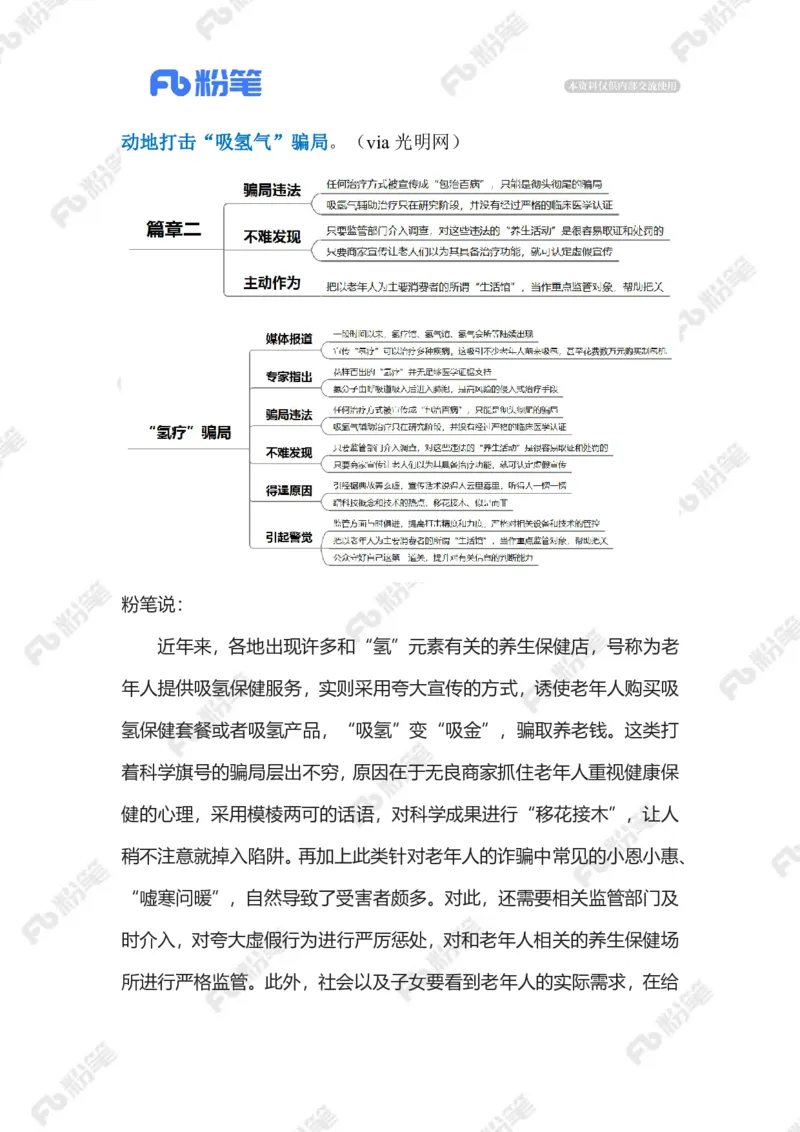 2023.08.21&ldquo;氢疗&rdquo;骗局（标注版）_2026考公资料_（10）粉笔_2025粉笔国考省考980（课＋笔记）_粉笔980（25多省）_1、粉笔时政_2、F晨读时政_2023年_08月