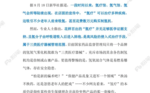 2023.08.21&ldquo;氢疗&rdquo;骗局（标注版）_2026考公资料_（10）粉笔_2025粉笔国考省考980（课＋笔记）_粉笔980（25多省）_1、粉笔时政_2、F晨读时政_2023年_08月