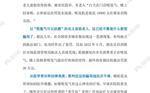 2023.08.21&ldquo;氢疗&rdquo;骗局（标注版）_2026考公资料_（10）粉笔_2025粉笔国考省考980（课＋笔记）_粉笔980（25多省）_1、粉笔时政_2、F晨读时政_2023年_08月