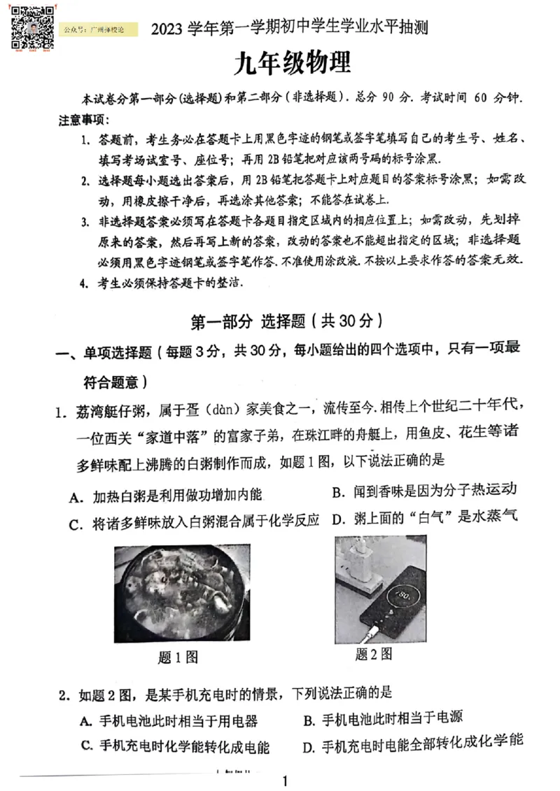荔湾区23-24学年九年级上学期期末物理试题_广州九上月考+期中+期末+一模二模+中考真题_广州初中九上期末阶段试题（部分名校卷）