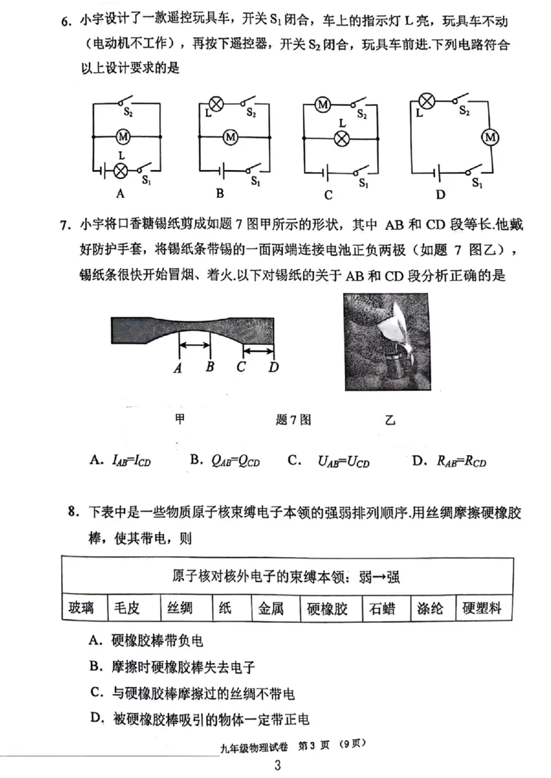 荔湾区23-24学年九年级上学期期末物理试题_广州九上月考+期中+期末+一模二模+中考真题_广州初中九上期末阶段试题（部分名校卷）
