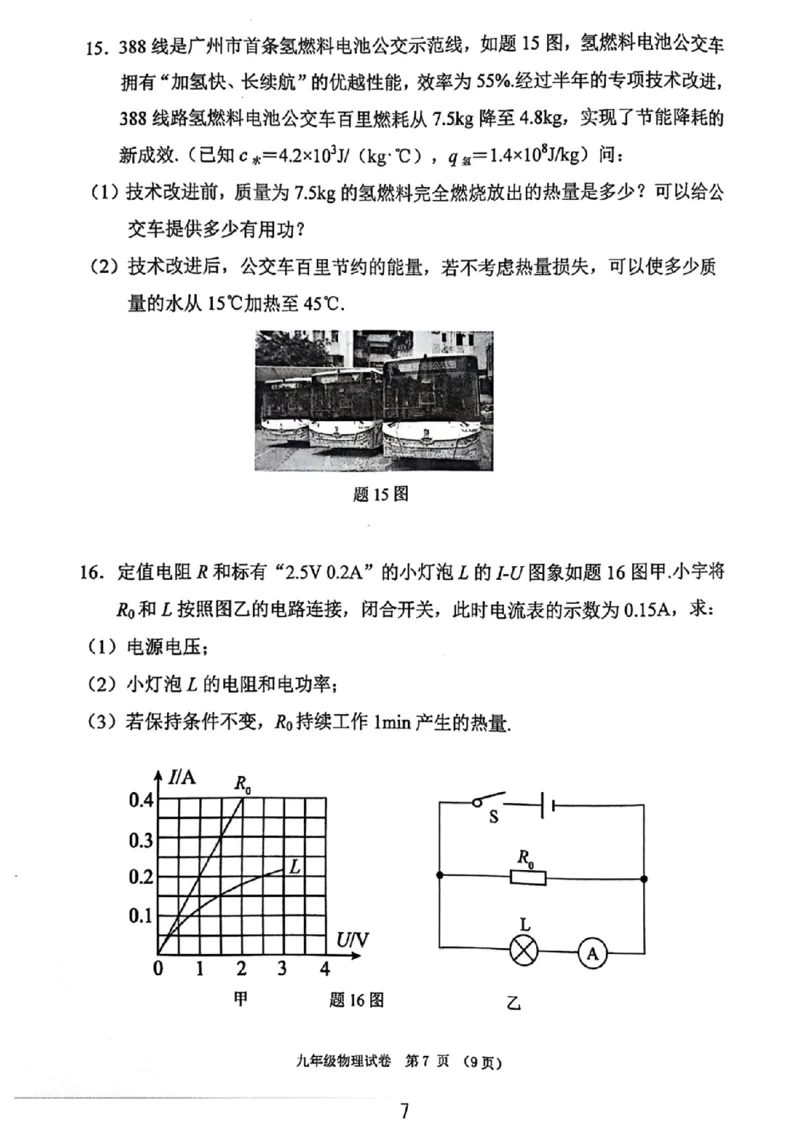 荔湾区23-24学年九年级上学期期末物理试题_广州九上月考+期中+期末+一模二模+中考真题_广州初中九上期末阶段试题（部分名校卷）