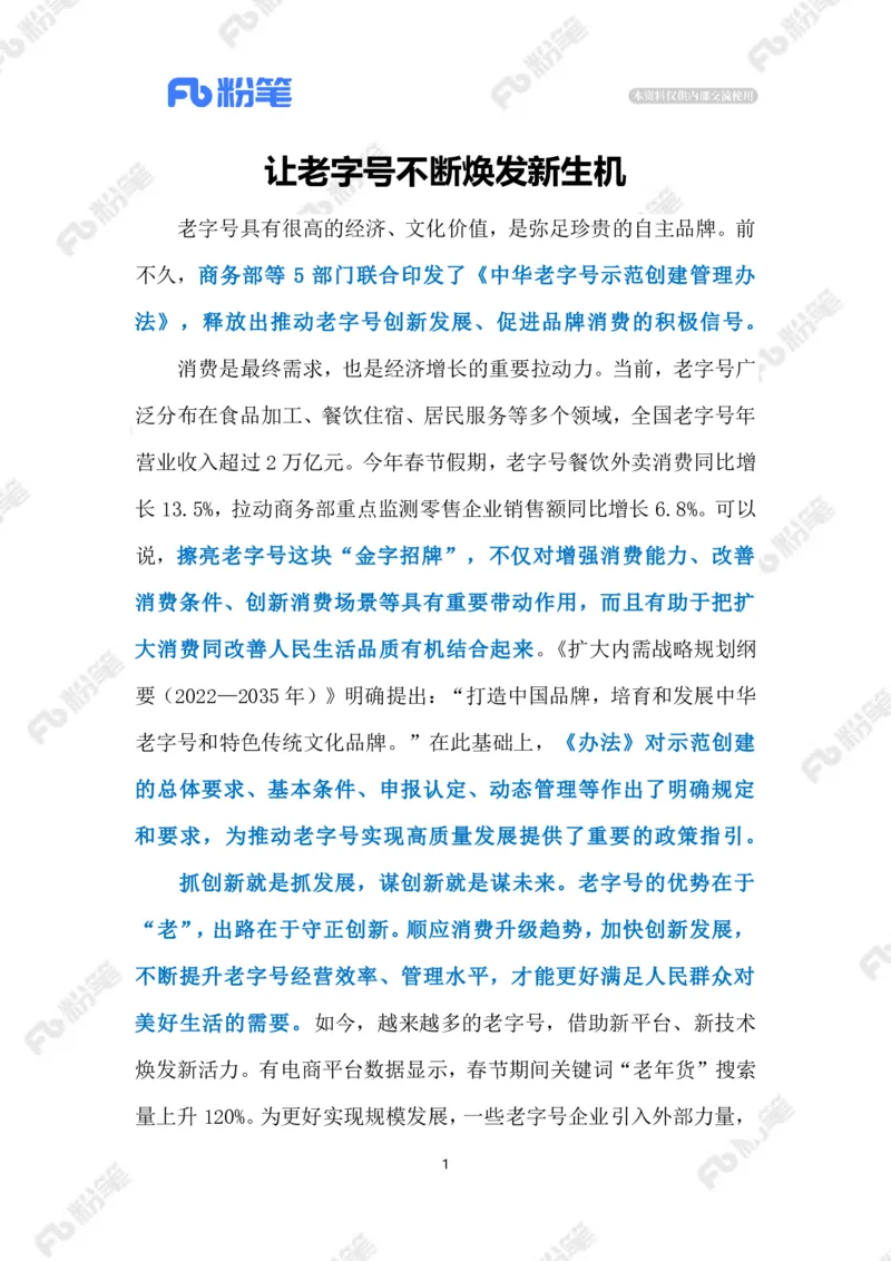 2023.02.21让老字号焕发新生机（标注版）_2026考公资料_（10）粉笔_2025粉笔国考省考980（课＋笔记）_粉笔980（25多省）_1、粉笔时政_2、F晨读时政_2023年_02月