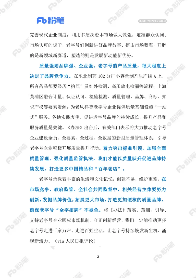 2023.02.21让老字号焕发新生机（标注版）_2026考公资料_（10）粉笔_2025粉笔国考省考980（课＋笔记）_粉笔980（25多省）_1、粉笔时政_2、F晨读时政_2023年_02月