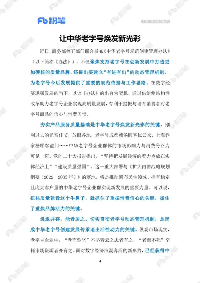 2023.02.21让老字号焕发新生机（标注版）_2026考公资料_（10）粉笔_2025粉笔国考省考980（课＋笔记）_粉笔980（25多省）_1、粉笔时政_2、F晨读时政_2023年_02月