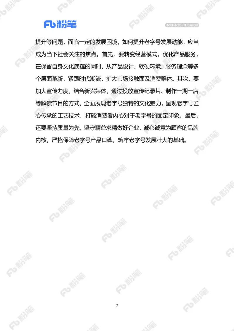 2023.02.21让老字号焕发新生机（标注版）_2026考公资料_（10）粉笔_2025粉笔国考省考980（课＋笔记）_粉笔980（25多省）_1、粉笔时政_2、F晨读时政_2023年_02月