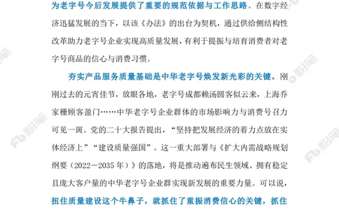 2023.02.21让老字号焕发新生机（标注版）_2026考公资料_（10）粉笔_2025粉笔国考省考980（课＋笔记）_粉笔980（25多省）_1、粉笔时政_2、F晨读时政_2023年_02月