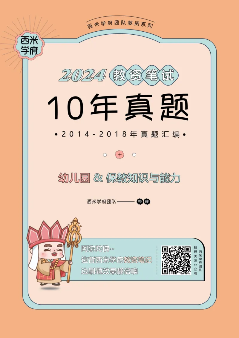 14年-18年真题答案-幼儿-保教知识_教资_教资笔试真题（2011-2025下）含科三_幼儿-教资笔试历年真题（2011-2025上）_幼儿园2011-2024下真题卷及答案解析（A4打印版）