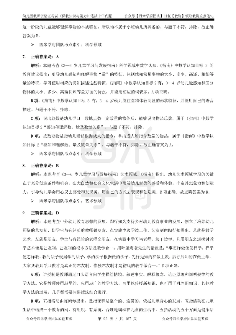14年-18年真题答案-幼儿-保教知识_教资_教资笔试真题（2011-2025下）含科三_幼儿-教资笔试历年真题（2011-2025上）_幼儿园2011-2024下真题卷及答案解析（A4打印版）