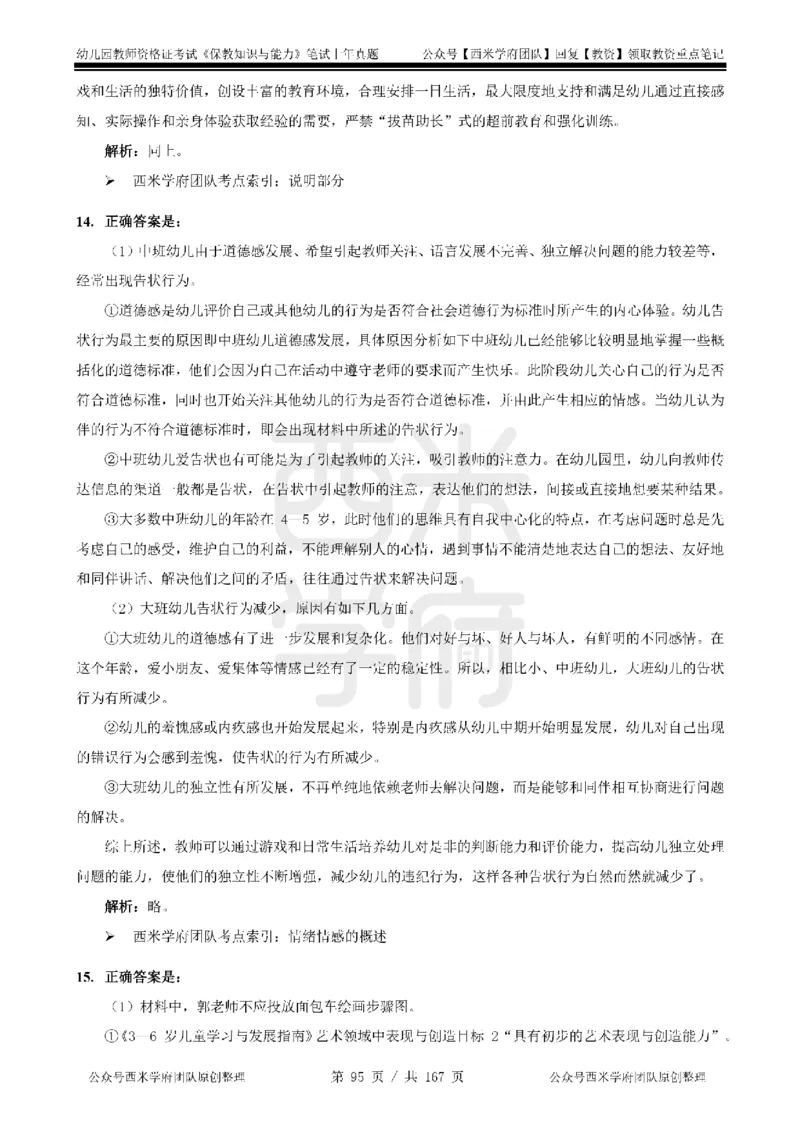 14年-18年真题答案-幼儿-保教知识_教资_教资笔试真题（2011-2025下）含科三_幼儿-教资笔试历年真题（2011-2025上）_幼儿园2011-2024下真题卷及答案解析（A4打印版）