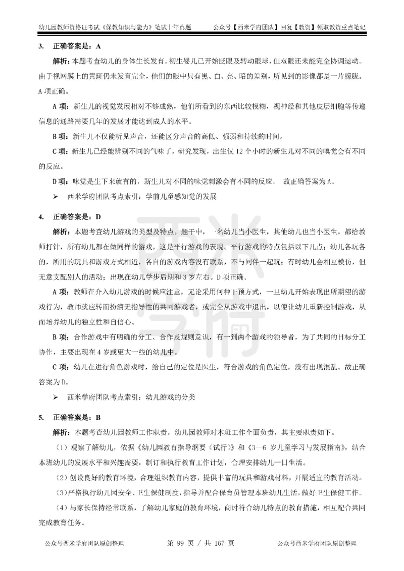 14年-18年真题答案-幼儿-保教知识_教资_教资笔试真题（2011-2025下）含科三_幼儿-教资笔试历年真题（2011-2025上）_幼儿园2011-2024下真题卷及答案解析（A4打印版）