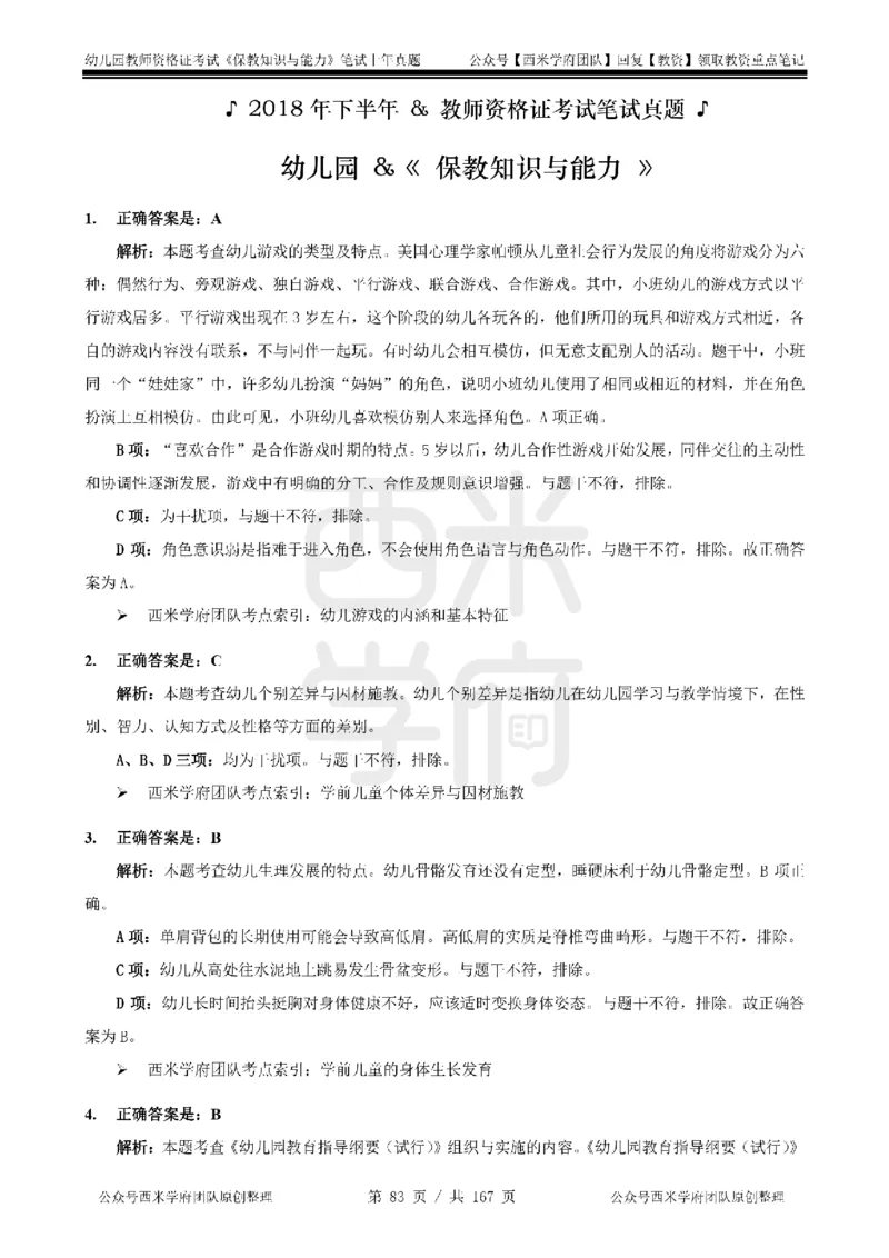 14年-18年真题答案-幼儿-保教知识_教资_教资笔试真题（2011-2025下）含科三_幼儿-教资笔试历年真题（2011-2025上）_幼儿园2011-2024下真题卷及答案解析（A4打印版）