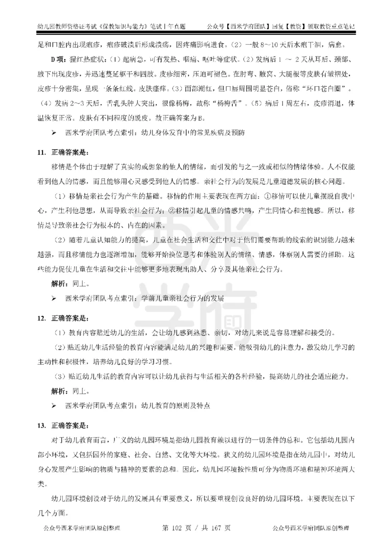 14年-18年真题答案-幼儿-保教知识_教资_教资笔试真题（2011-2025下）含科三_幼儿-教资笔试历年真题（2011-2025上）_幼儿园2011-2024下真题卷及答案解析（A4打印版）