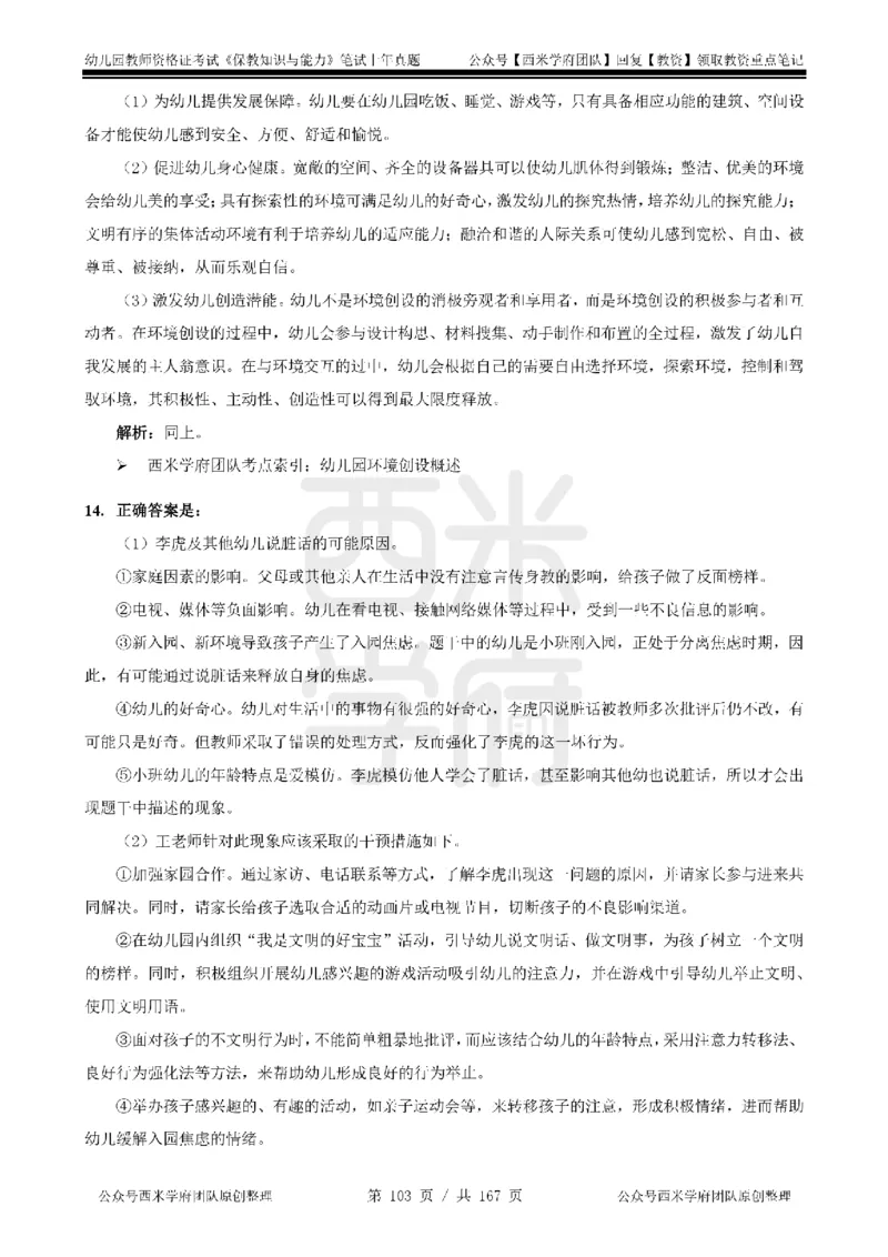 14年-18年真题答案-幼儿-保教知识_教资_教资笔试真题（2011-2025下）含科三_幼儿-教资笔试历年真题（2011-2025上）_幼儿园2011-2024下真题卷及答案解析（A4打印版）