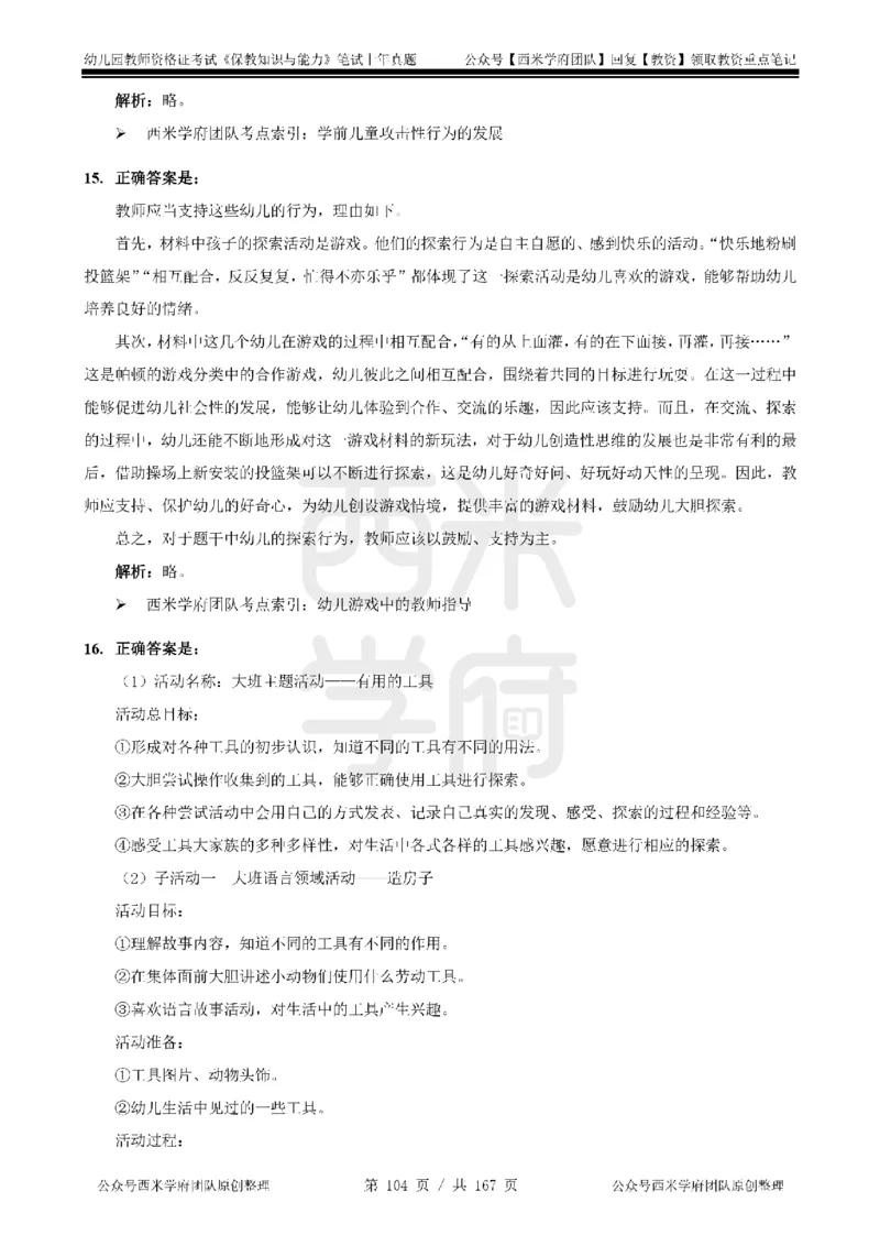 14年-18年真题答案-幼儿-保教知识_教资_教资笔试真题（2011-2025下）含科三_幼儿-教资笔试历年真题（2011-2025上）_幼儿园2011-2024下真题卷及答案解析（A4打印版）