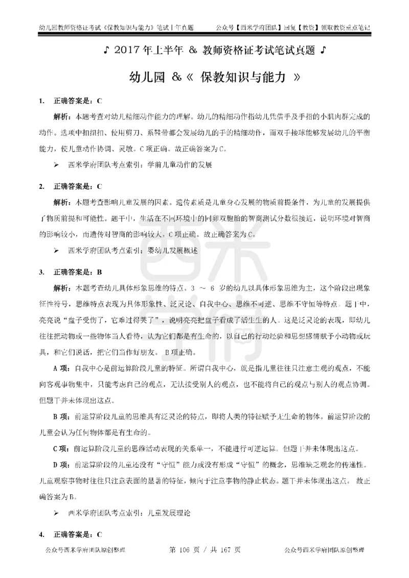 14年-18年真题答案-幼儿-保教知识_教资_教资笔试真题（2011-2025下）含科三_幼儿-教资笔试历年真题（2011-2025上）_幼儿园2011-2024下真题卷及答案解析（A4打印版）