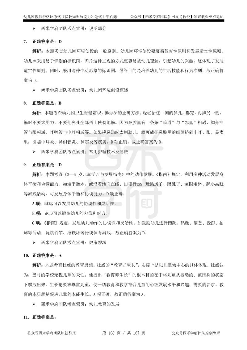 14年-18年真题答案-幼儿-保教知识_教资_教资笔试真题（2011-2025下）含科三_幼儿-教资笔试历年真题（2011-2025上）_幼儿园2011-2024下真题卷及答案解析（A4打印版）