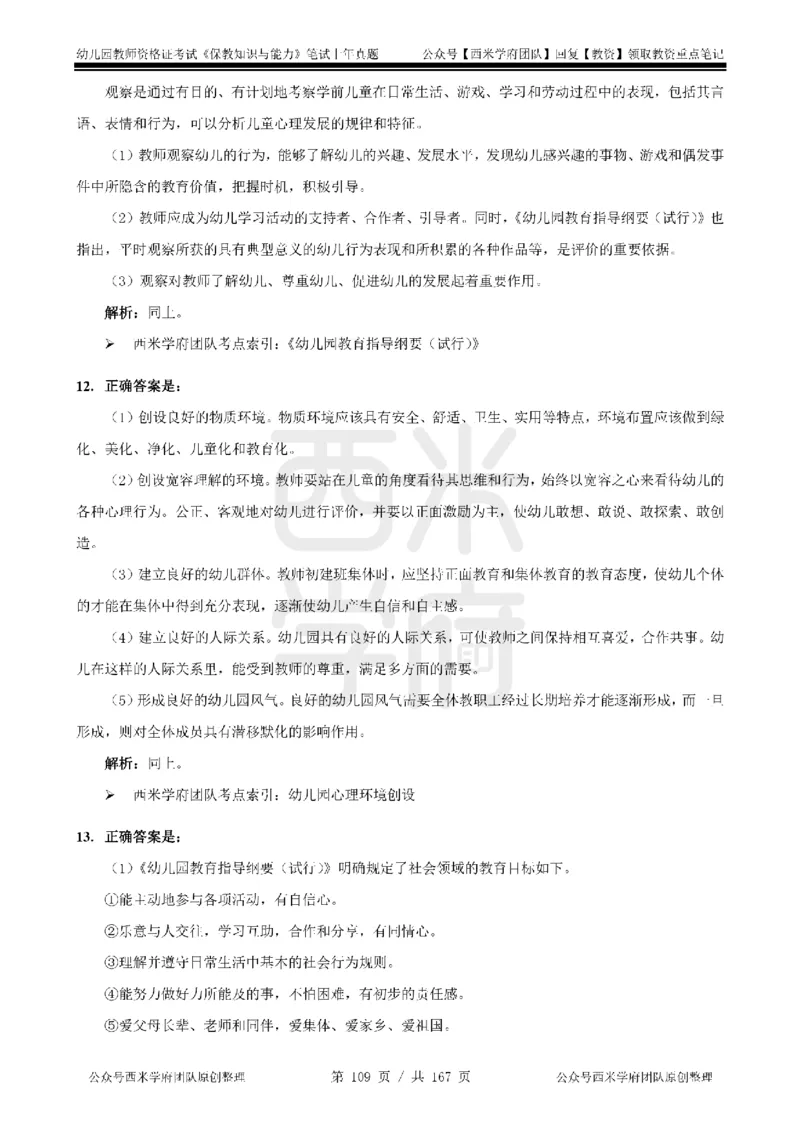 14年-18年真题答案-幼儿-保教知识_教资_教资笔试真题（2011-2025下）含科三_幼儿-教资笔试历年真题（2011-2025上）_幼儿园2011-2024下真题卷及答案解析（A4打印版）