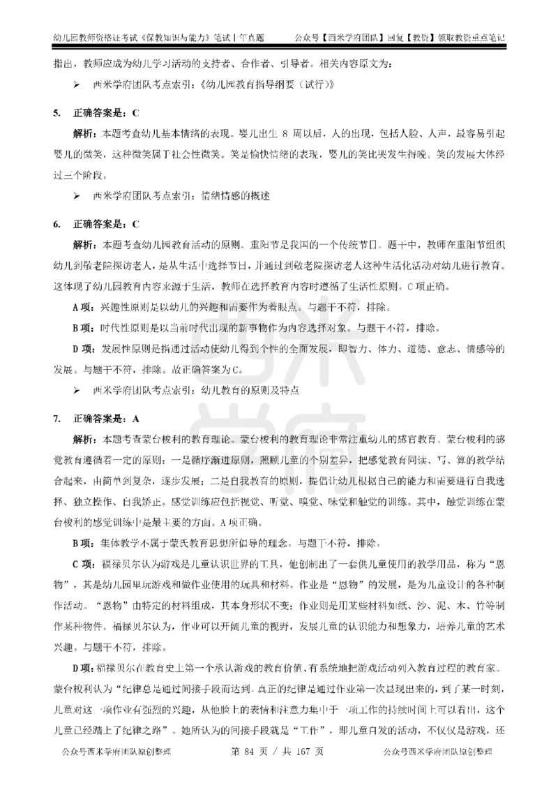 14年-18年真题答案-幼儿-保教知识_教资_教资笔试真题（2011-2025下）含科三_幼儿-教资笔试历年真题（2011-2025上）_幼儿园2011-2024下真题卷及答案解析（A4打印版）