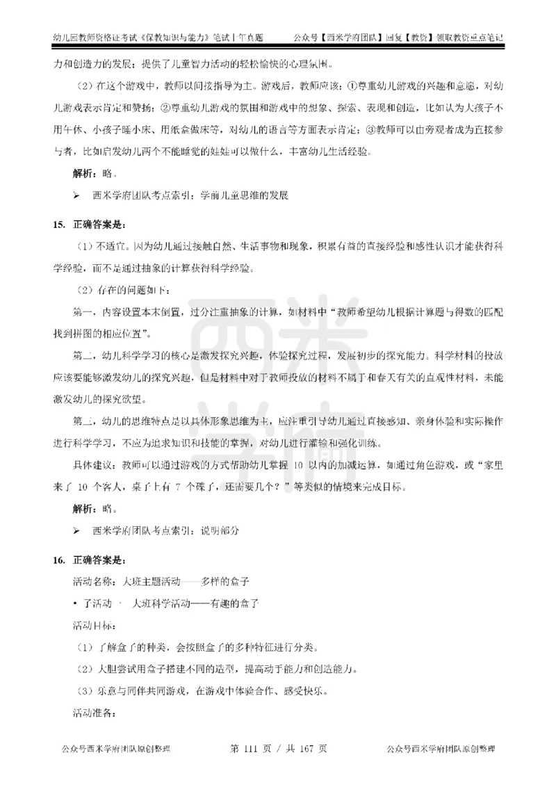 14年-18年真题答案-幼儿-保教知识_教资_教资笔试真题（2011-2025下）含科三_幼儿-教资笔试历年真题（2011-2025上）_幼儿园2011-2024下真题卷及答案解析（A4打印版）