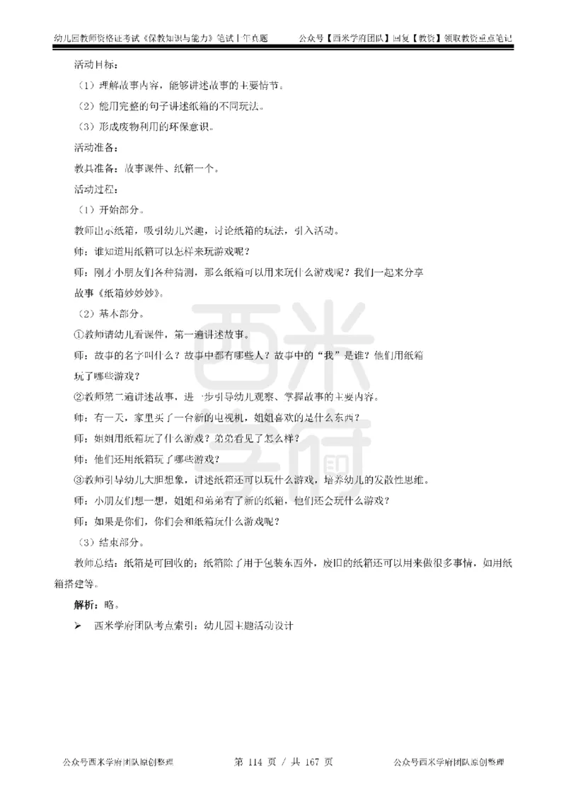 14年-18年真题答案-幼儿-保教知识_教资_教资笔试真题（2011-2025下）含科三_幼儿-教资笔试历年真题（2011-2025上）_幼儿园2011-2024下真题卷及答案解析（A4打印版）