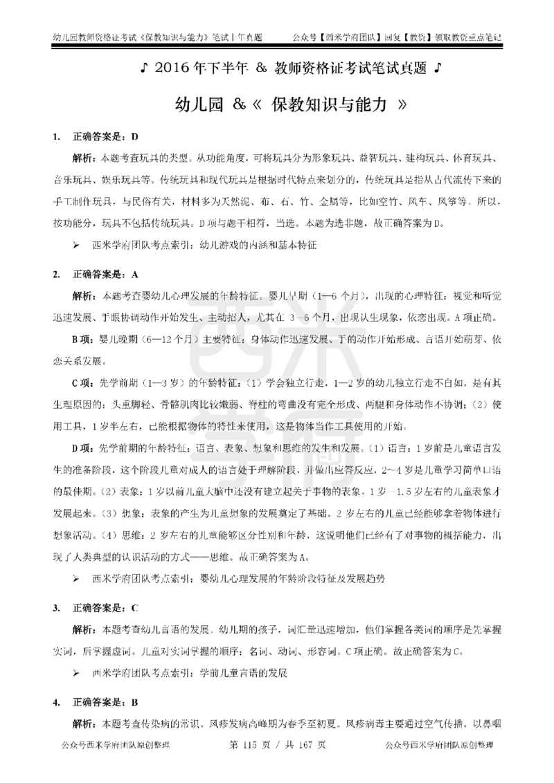 14年-18年真题答案-幼儿-保教知识_教资_教资笔试真题（2011-2025下）含科三_幼儿-教资笔试历年真题（2011-2025上）_幼儿园2011-2024下真题卷及答案解析（A4打印版）