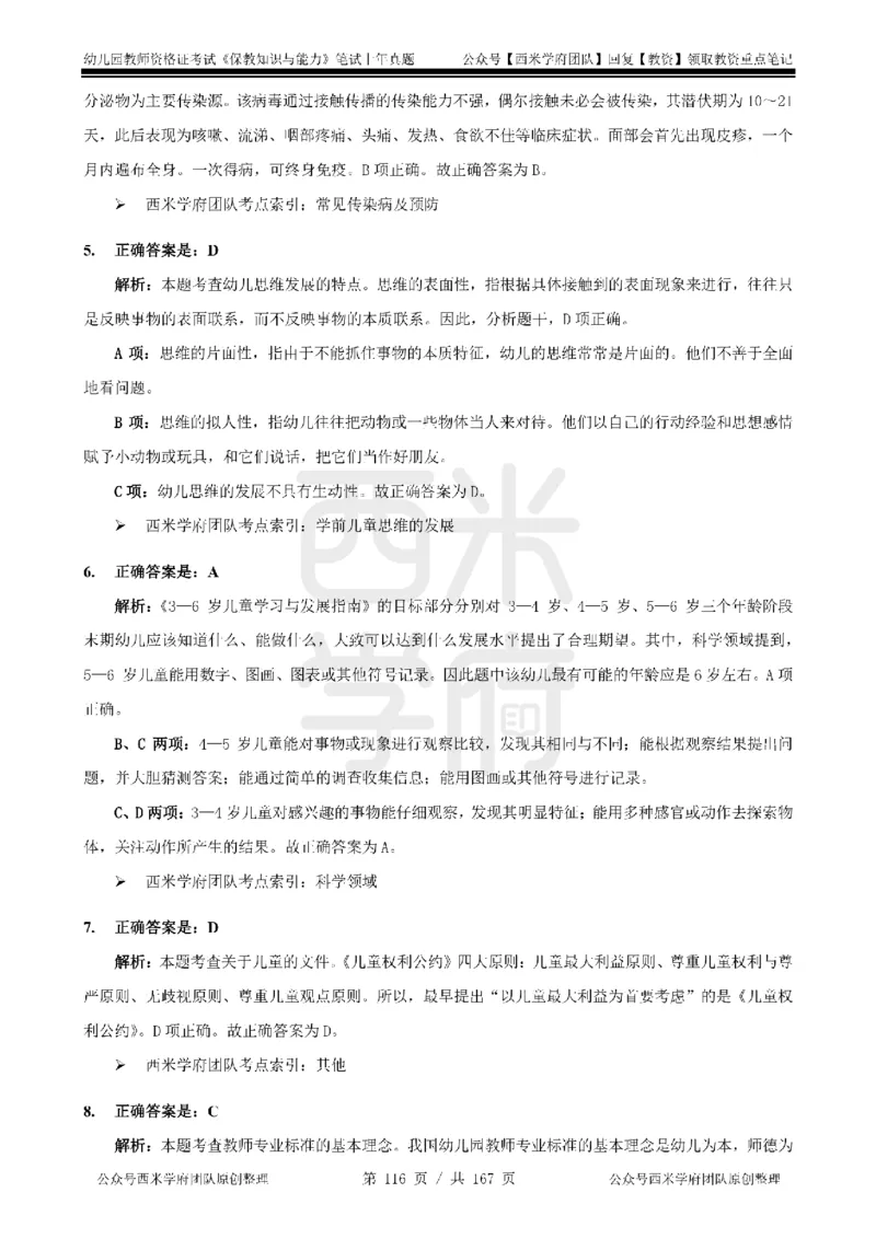 14年-18年真题答案-幼儿-保教知识_教资_教资笔试真题（2011-2025下）含科三_幼儿-教资笔试历年真题（2011-2025上）_幼儿园2011-2024下真题卷及答案解析（A4打印版）