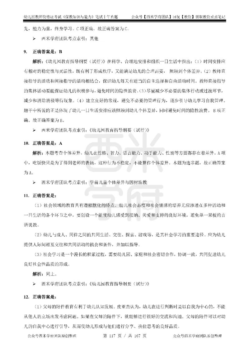 14年-18年真题答案-幼儿-保教知识_教资_教资笔试真题（2011-2025下）含科三_幼儿-教资笔试历年真题（2011-2025上）_幼儿园2011-2024下真题卷及答案解析（A4打印版）