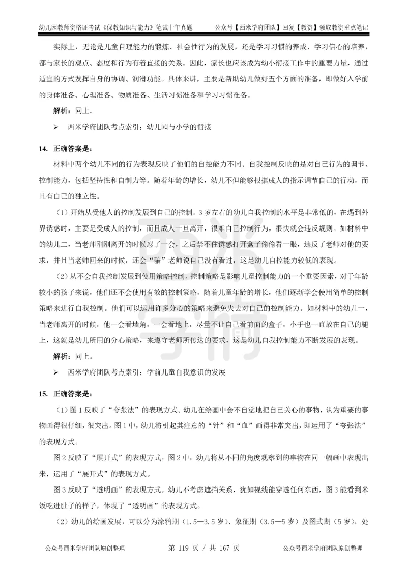 14年-18年真题答案-幼儿-保教知识_教资_教资笔试真题（2011-2025下）含科三_幼儿-教资笔试历年真题（2011-2025上）_幼儿园2011-2024下真题卷及答案解析（A4打印版）