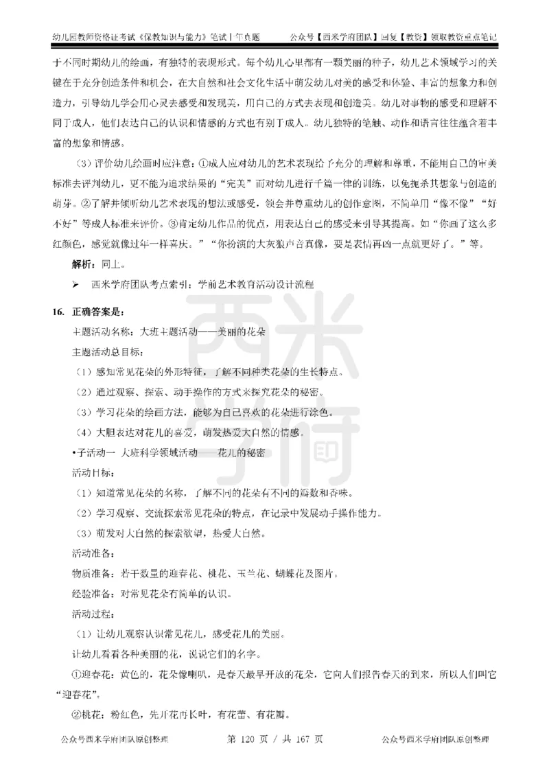 14年-18年真题答案-幼儿-保教知识_教资_教资笔试真题（2011-2025下）含科三_幼儿-教资笔试历年真题（2011-2025上）_幼儿园2011-2024下真题卷及答案解析（A4打印版）