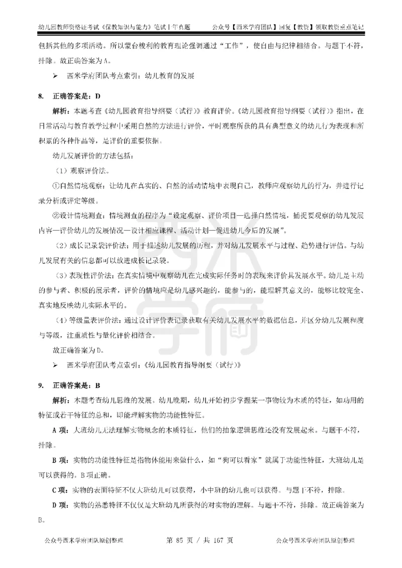 14年-18年真题答案-幼儿-保教知识_教资_教资笔试真题（2011-2025下）含科三_幼儿-教资笔试历年真题（2011-2025上）_幼儿园2011-2024下真题卷及答案解析（A4打印版）