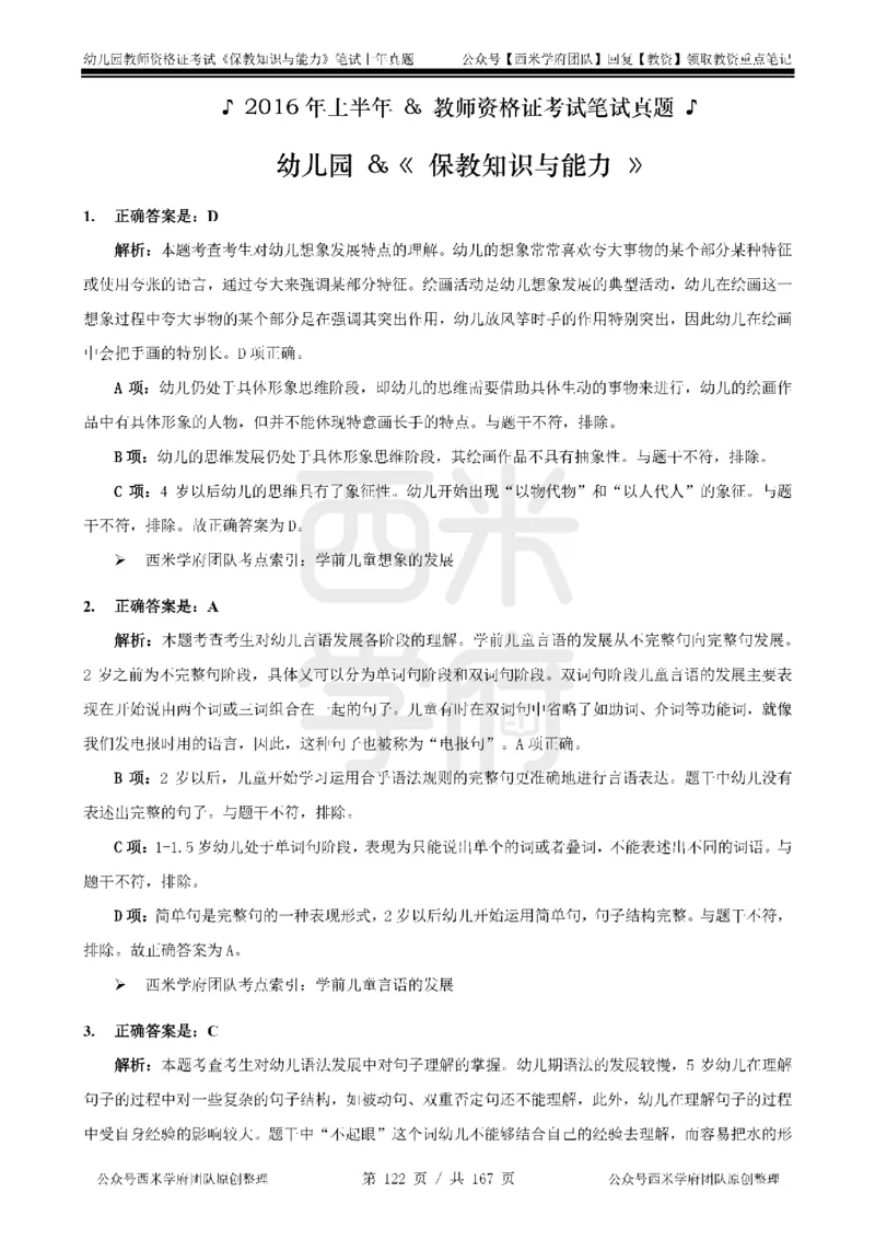 14年-18年真题答案-幼儿-保教知识_教资_教资笔试真题（2011-2025下）含科三_幼儿-教资笔试历年真题（2011-2025上）_幼儿园2011-2024下真题卷及答案解析（A4打印版）