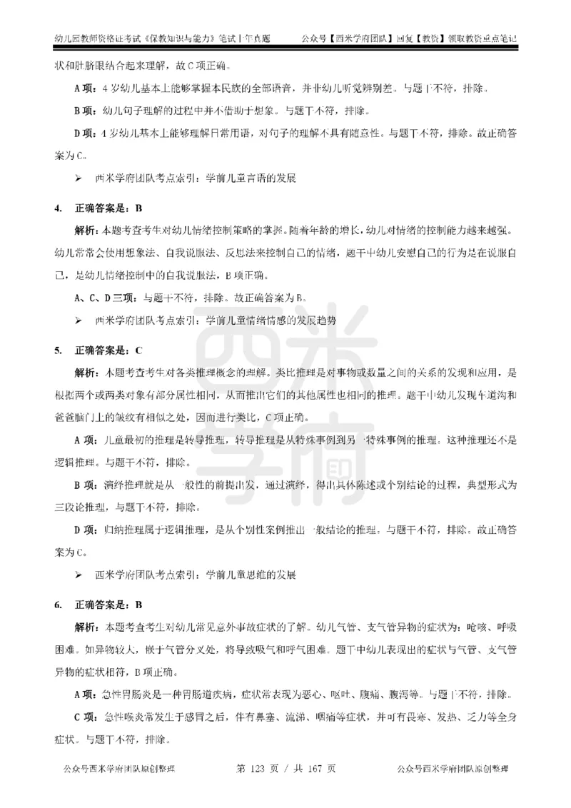 14年-18年真题答案-幼儿-保教知识_教资_教资笔试真题（2011-2025下）含科三_幼儿-教资笔试历年真题（2011-2025上）_幼儿园2011-2024下真题卷及答案解析（A4打印版）